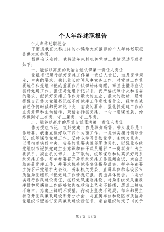 2024年个人年终述职报告