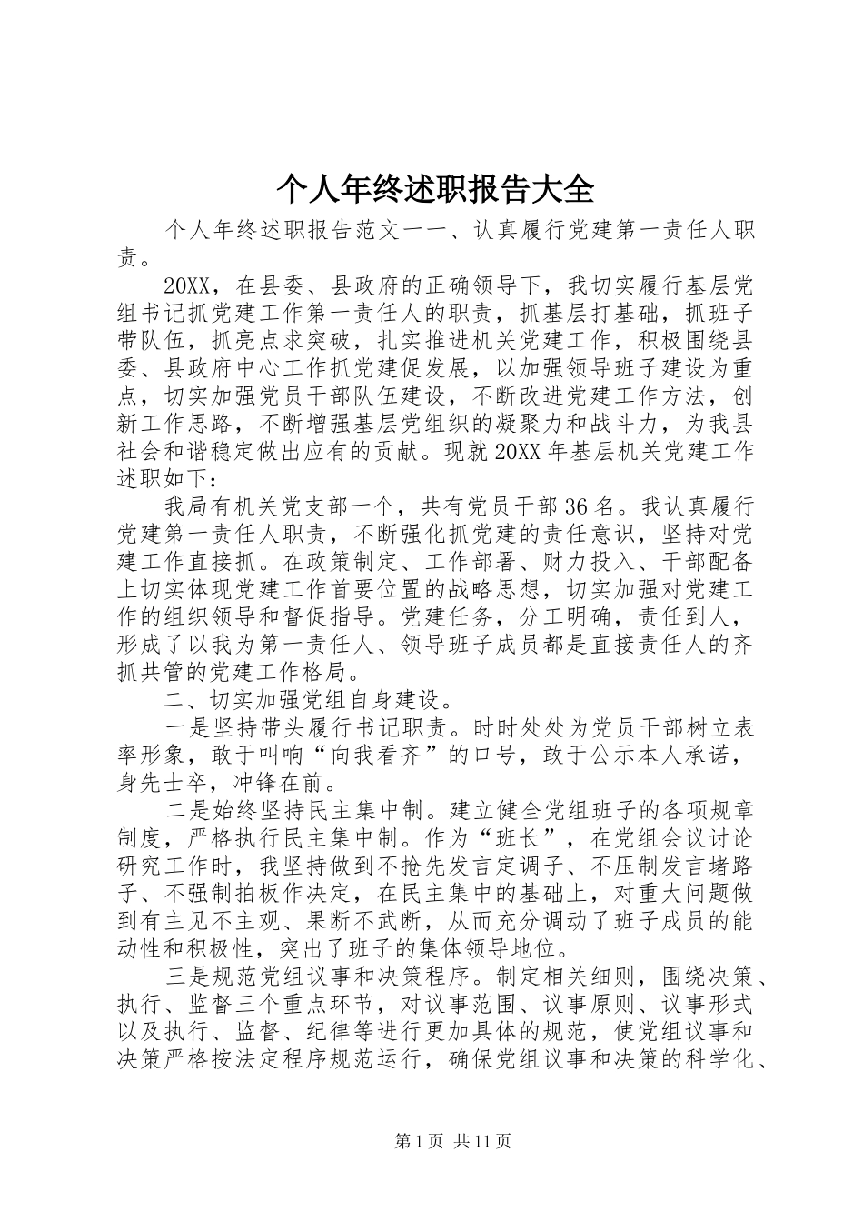 2024年个人年终述职报告大全_第1页