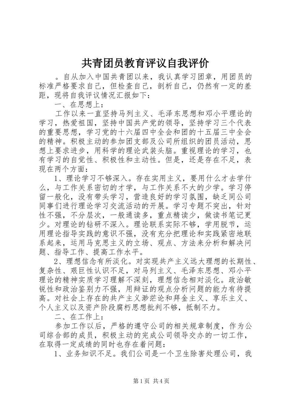 2024年共青团员教育评议自我评价_第1页