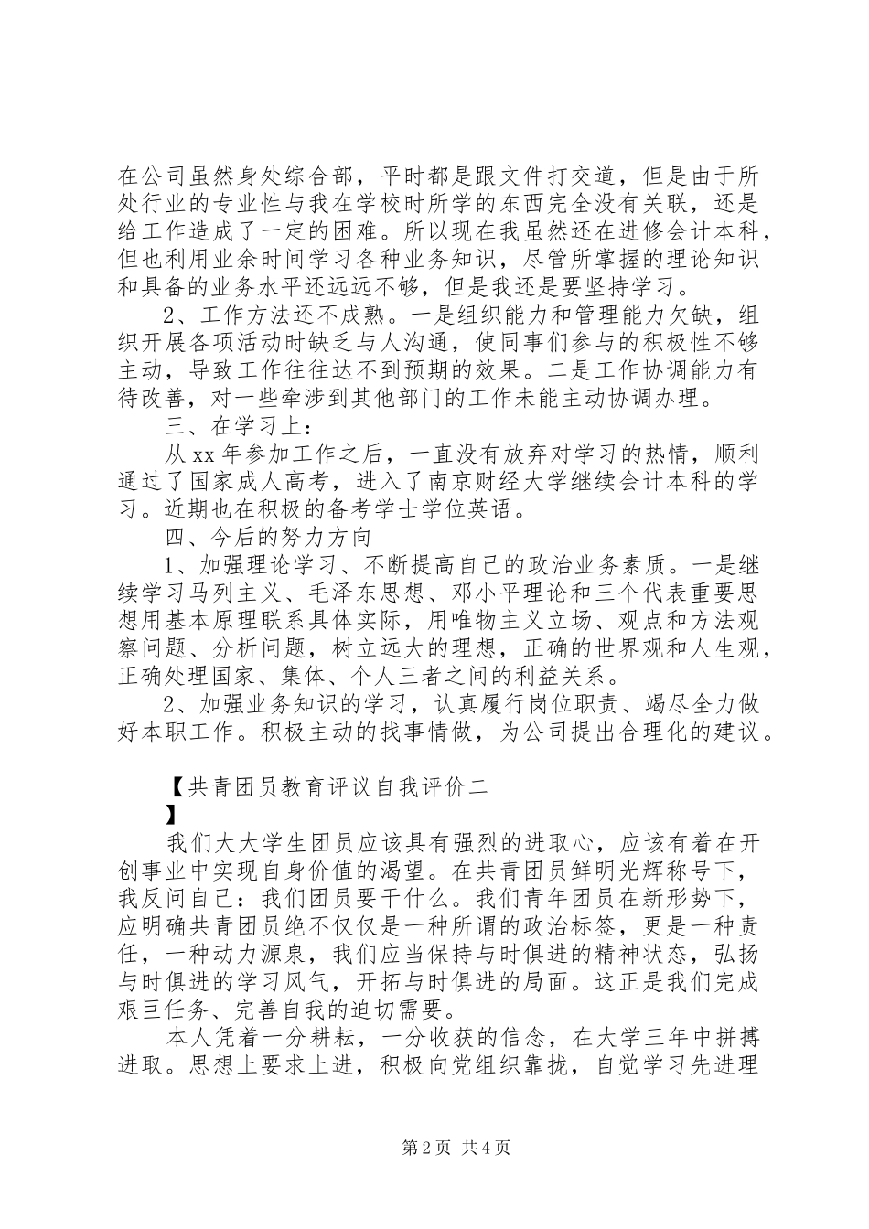 2024年共青团员教育评议自我评价_第2页