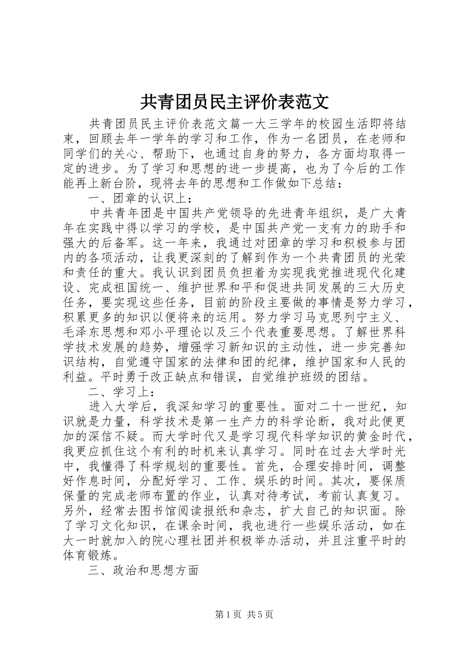 2024年共青团员民主评价表范文_第1页