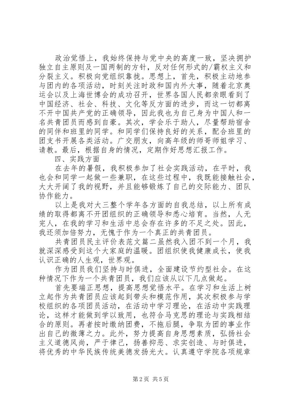 2024年共青团员民主评价表范文_第2页