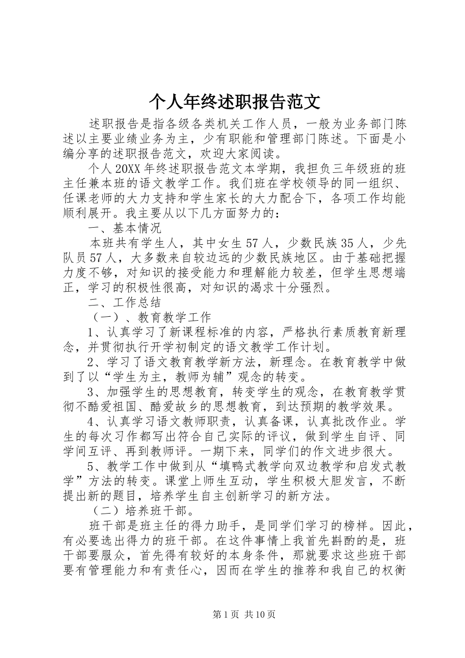 2024年个人年终述职报告范文_第1页