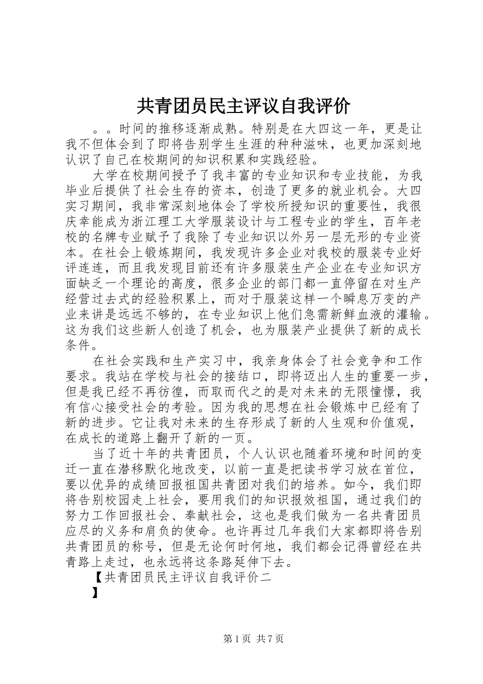 2024年共青团员民主评议自我评价_第1页