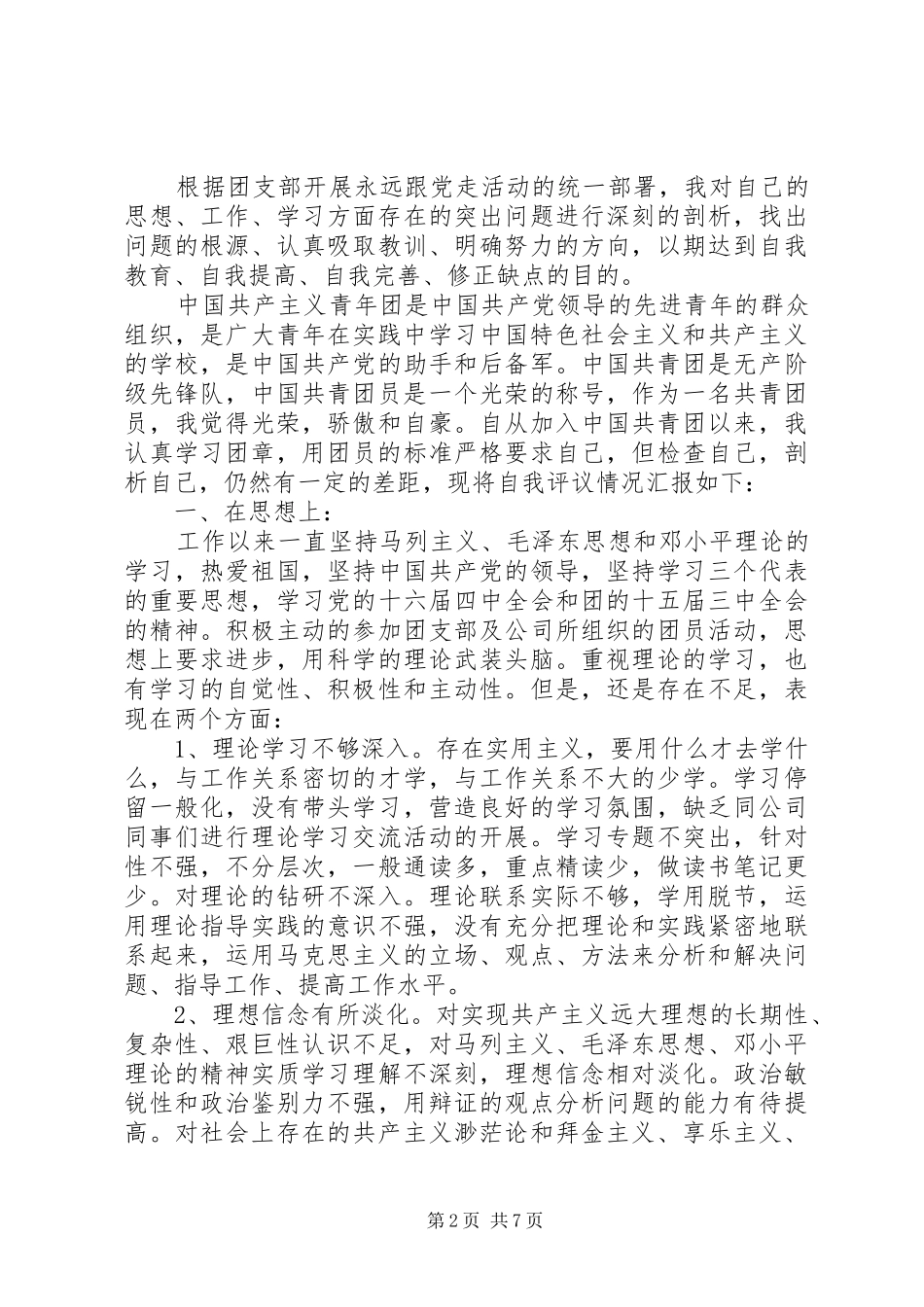 2024年共青团员民主评议自我评价_第2页