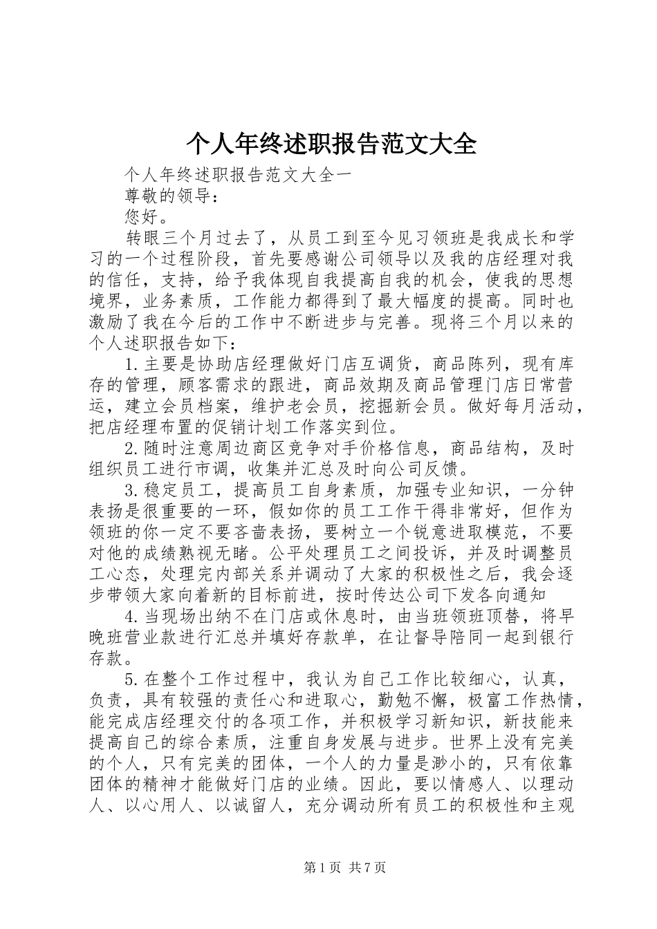 2024年个人年终述职报告范文大全_第1页