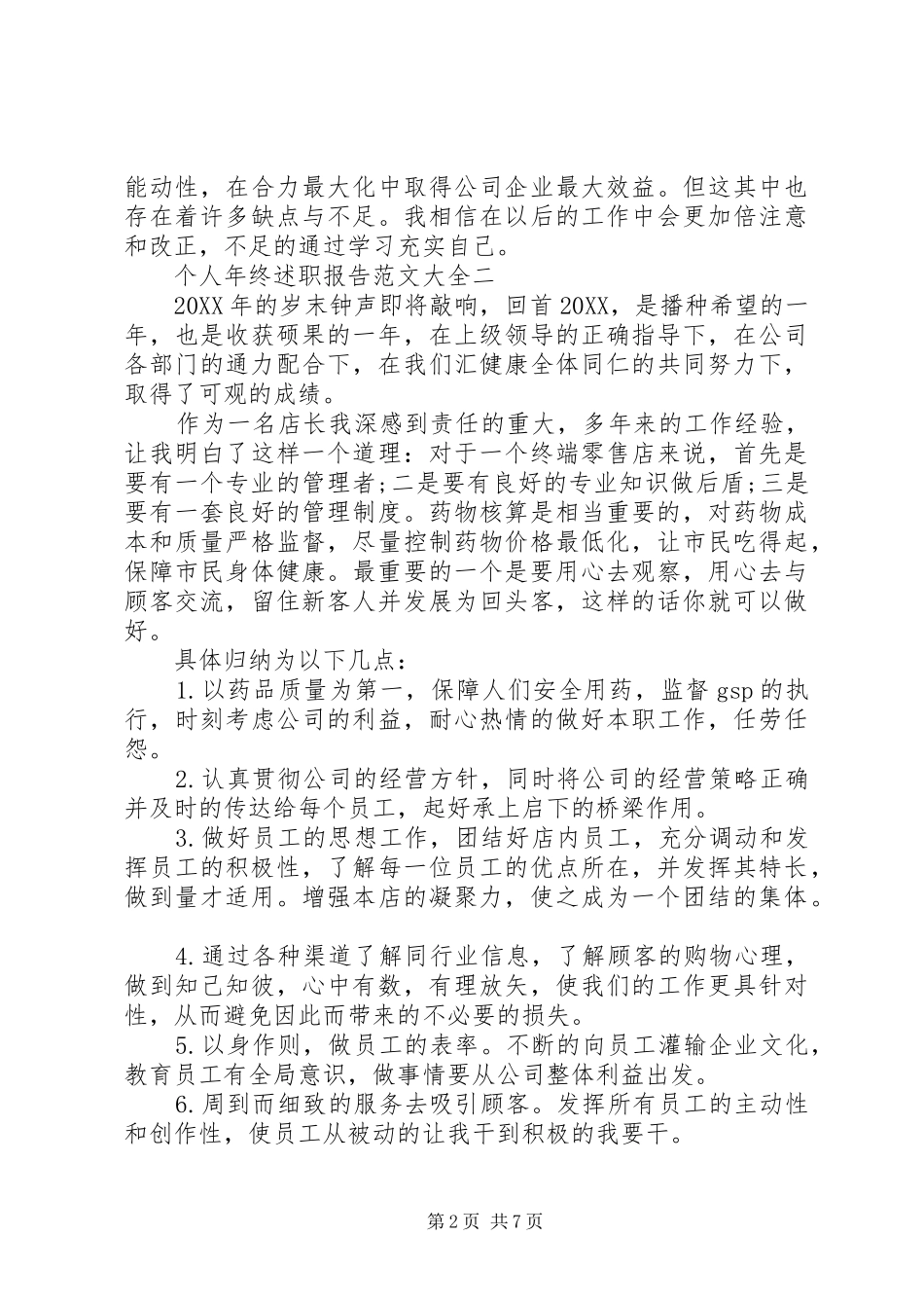 2024年个人年终述职报告范文大全_第2页