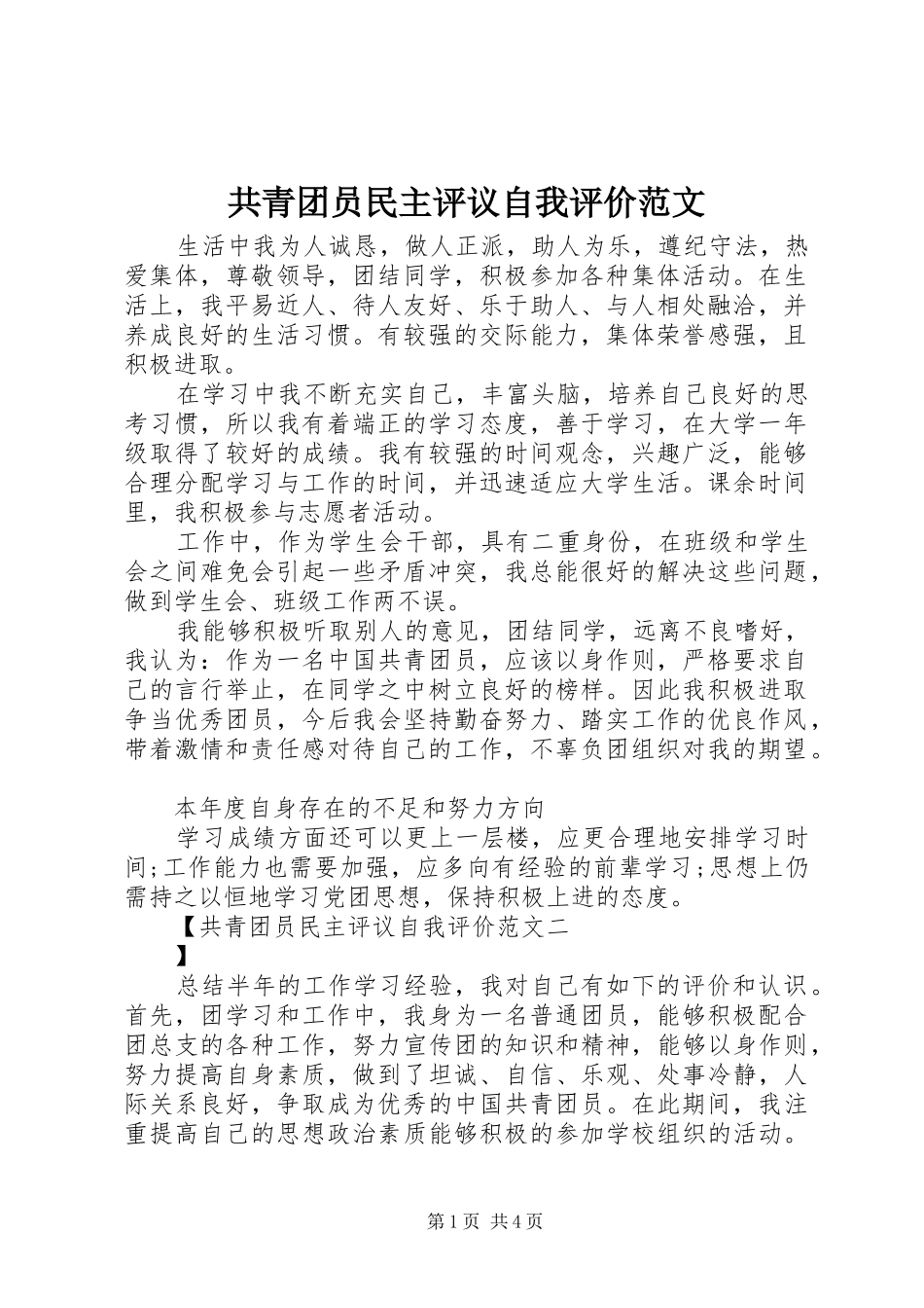 2024年共青团员民主评议自我评价范文_第1页