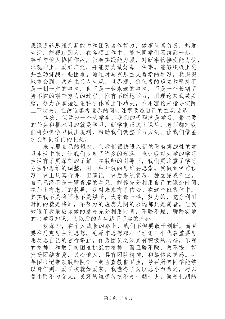 2024年共青团员民主评议自我评价范文_第2页