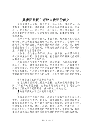 2024年共青团员民主评议自我评价范文