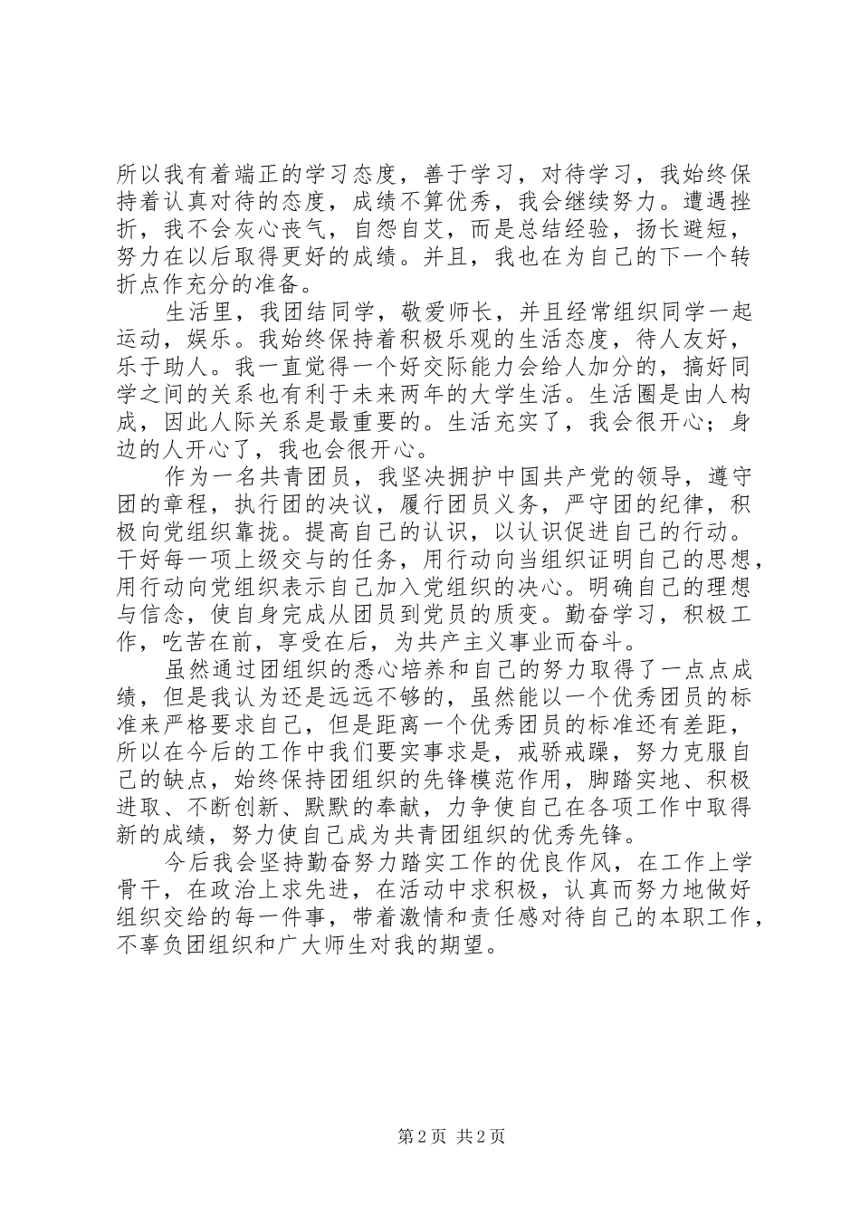 2024年共青团员年度个人总结_第2页