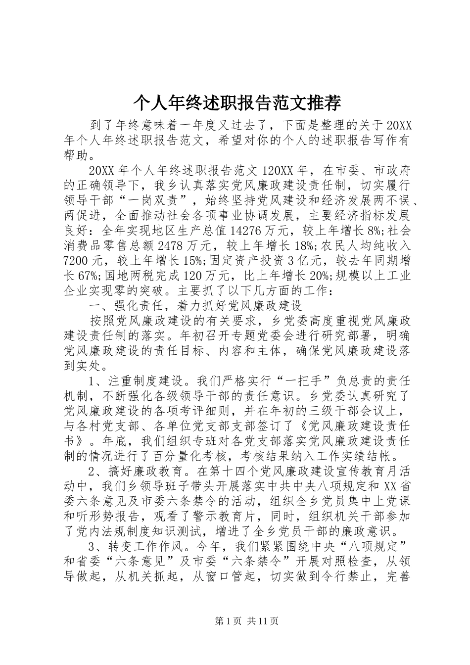 2024年个人年终述职报告范文推荐_第1页