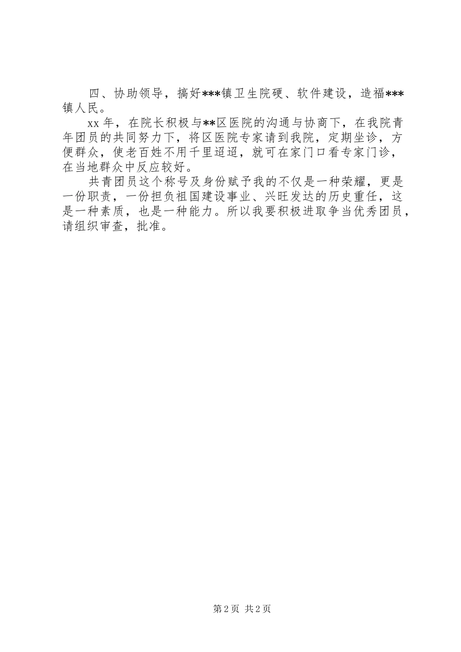 2024年共青团员先进事迹材料_第2页