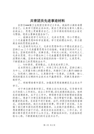 2024年共青团员先进事迹材料