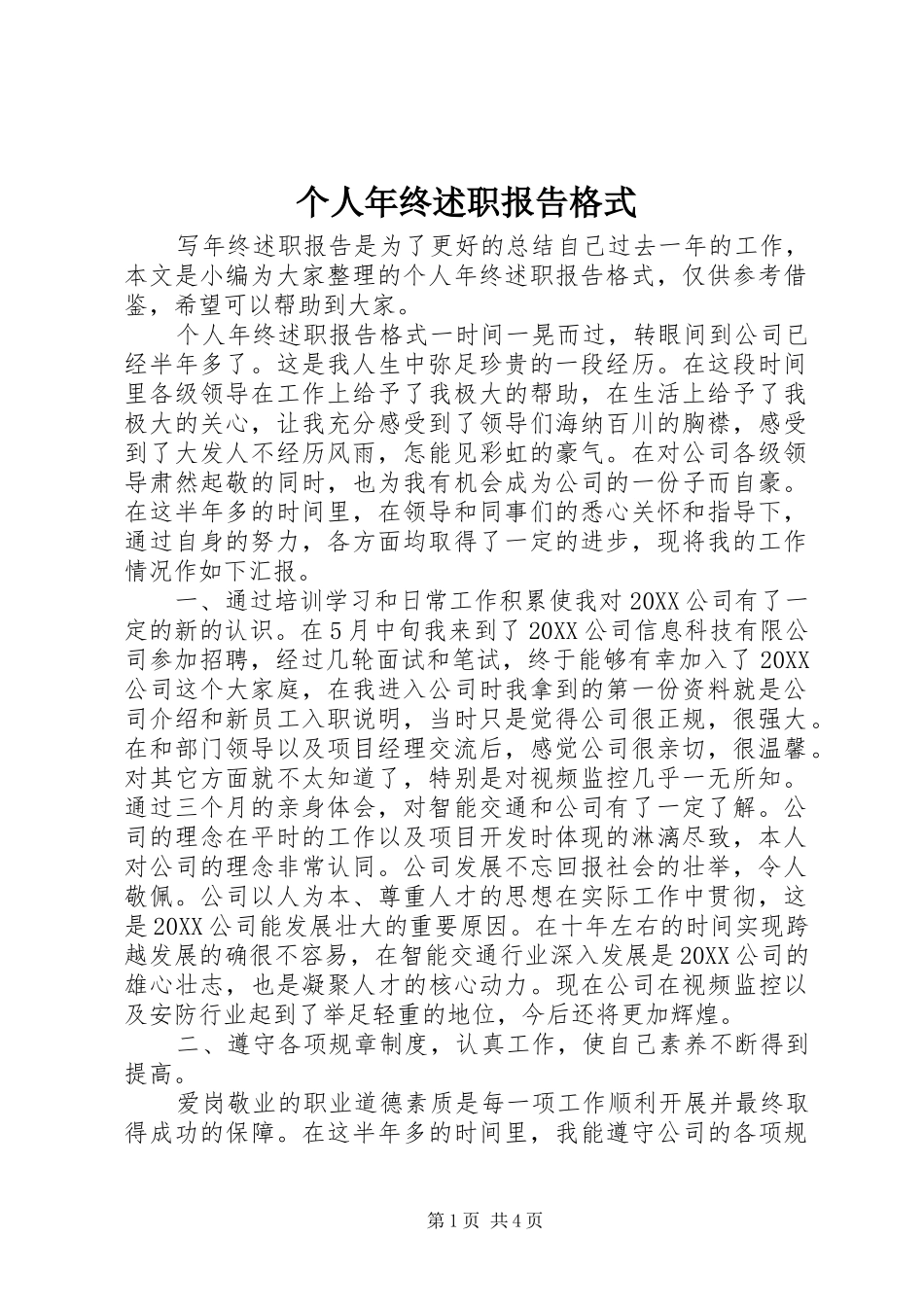 2024年个人年终述职报告格式_第1页