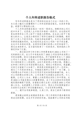 2024年个人年终述职报告格式