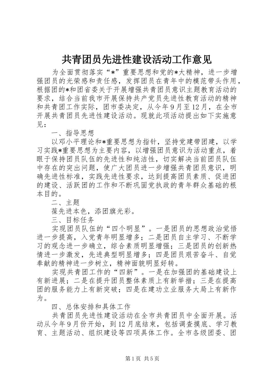2024年共青团员先进性建设活动工作意见_第1页