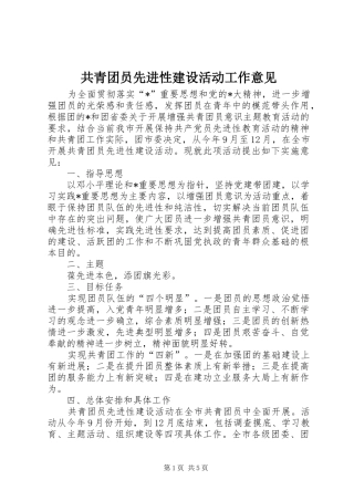 2024年共青团员先进性建设活动工作意见