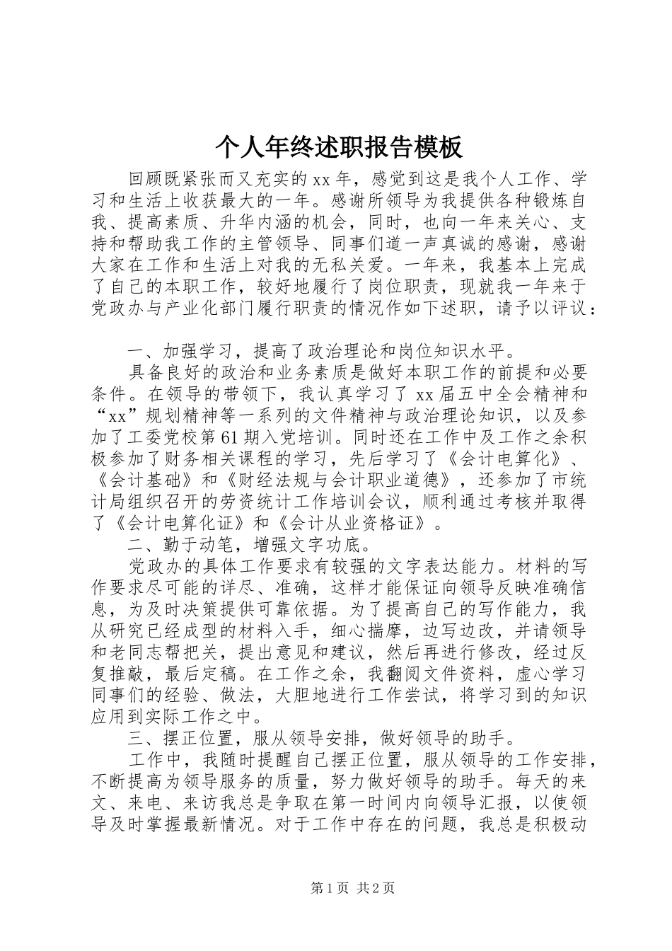 2024年个人年终述职报告模板_第1页