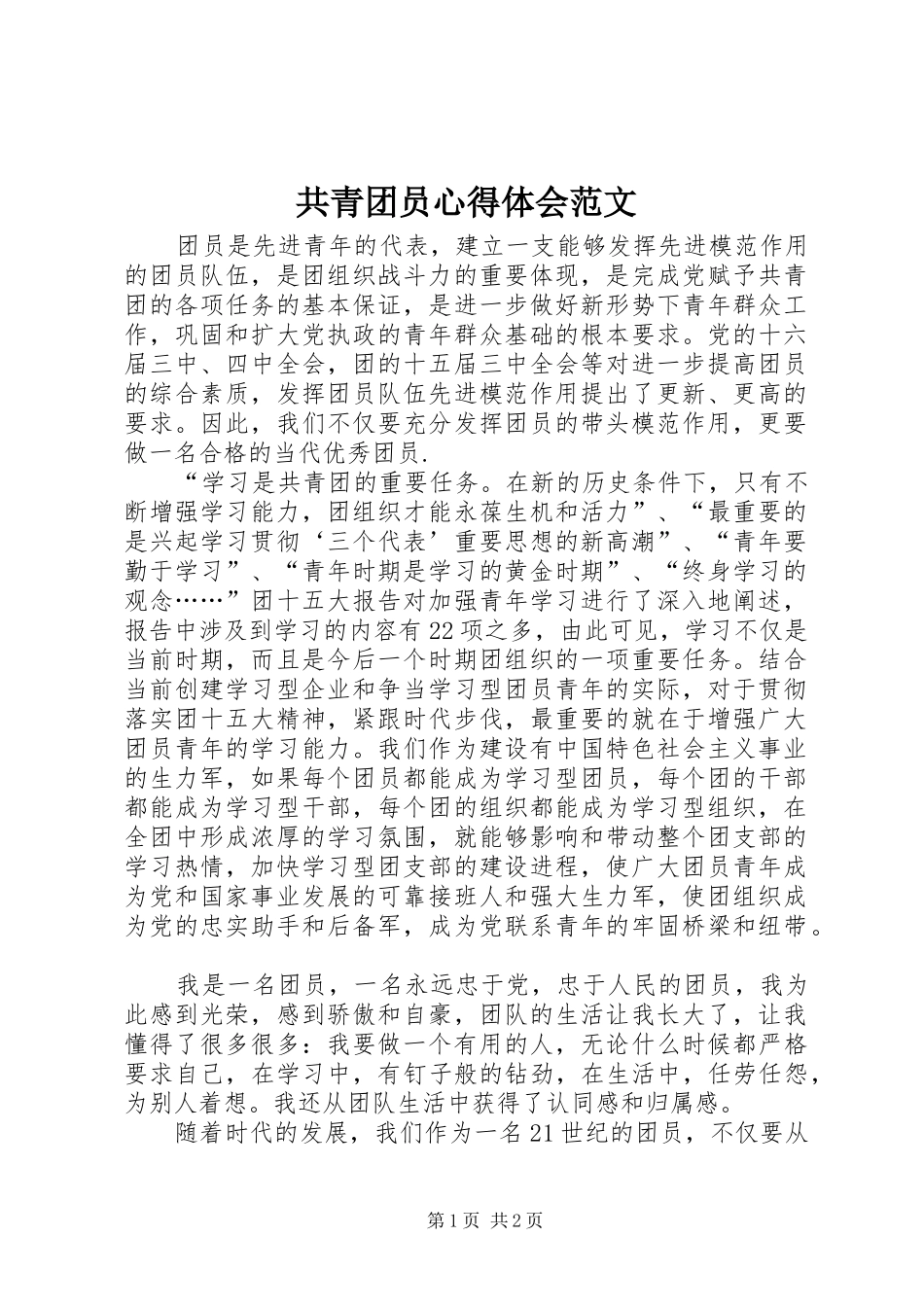 2024年共青团员心得体会范文_第1页