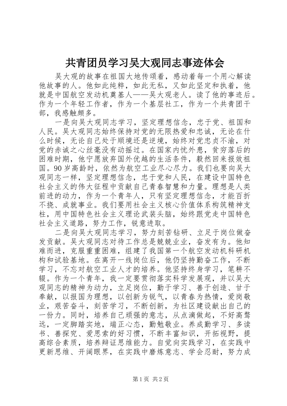 2024年共青团员学习吴大观同志事迹体会_第1页