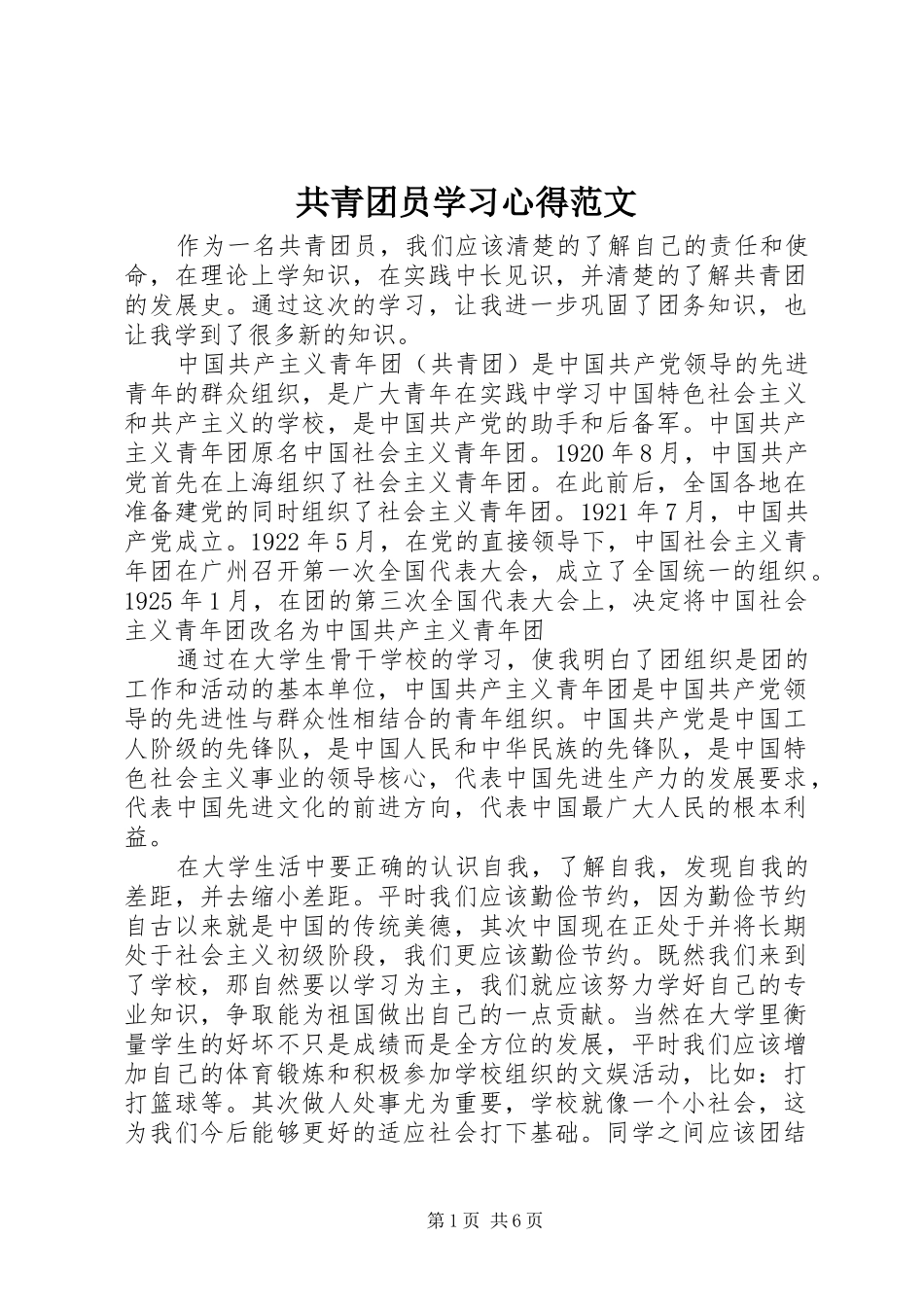 2024年共青团员学习心得范文_第1页