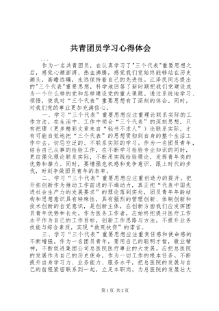 2024年共青团员学习心得体会