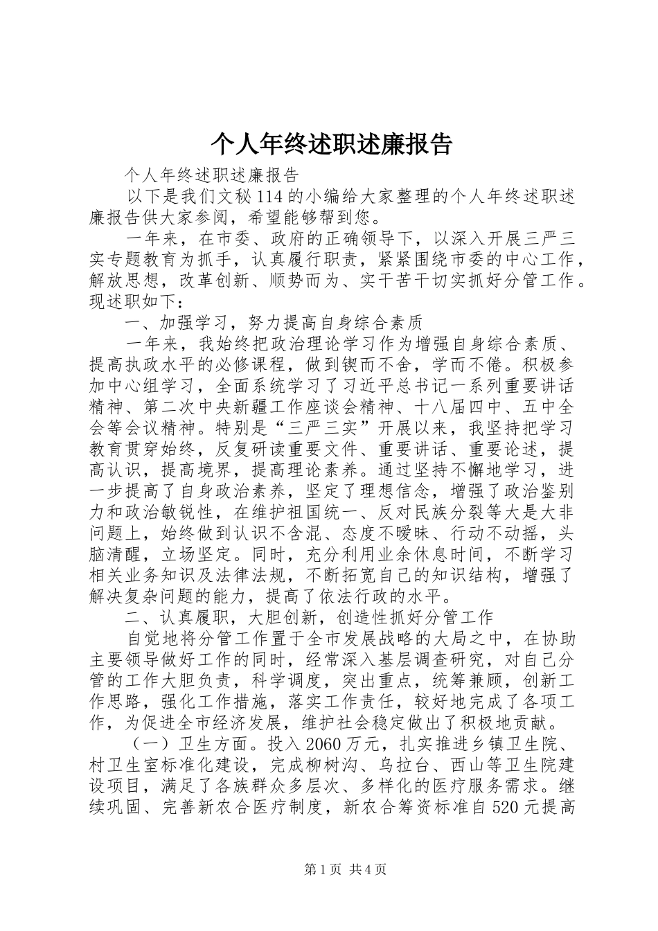 2024年个人年终述职述廉报告_第1页