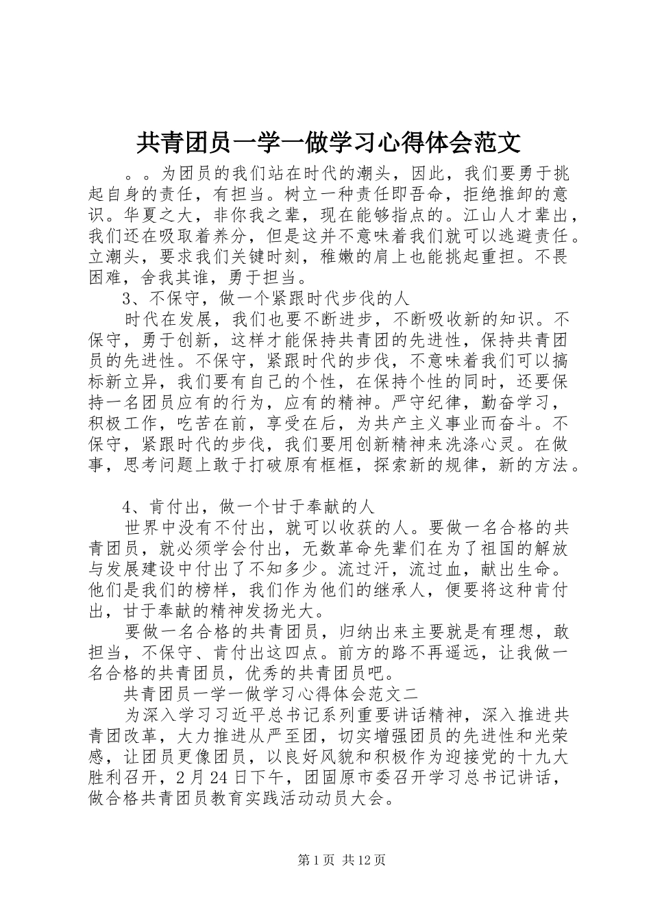 2024年共青团员一学一做学习心得体会范文_第1页