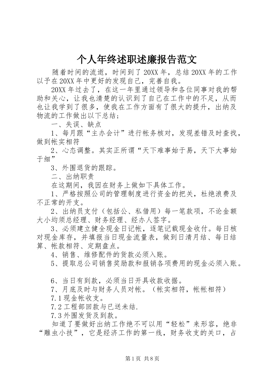 2024年个人年终述职述廉报告范文_第1页