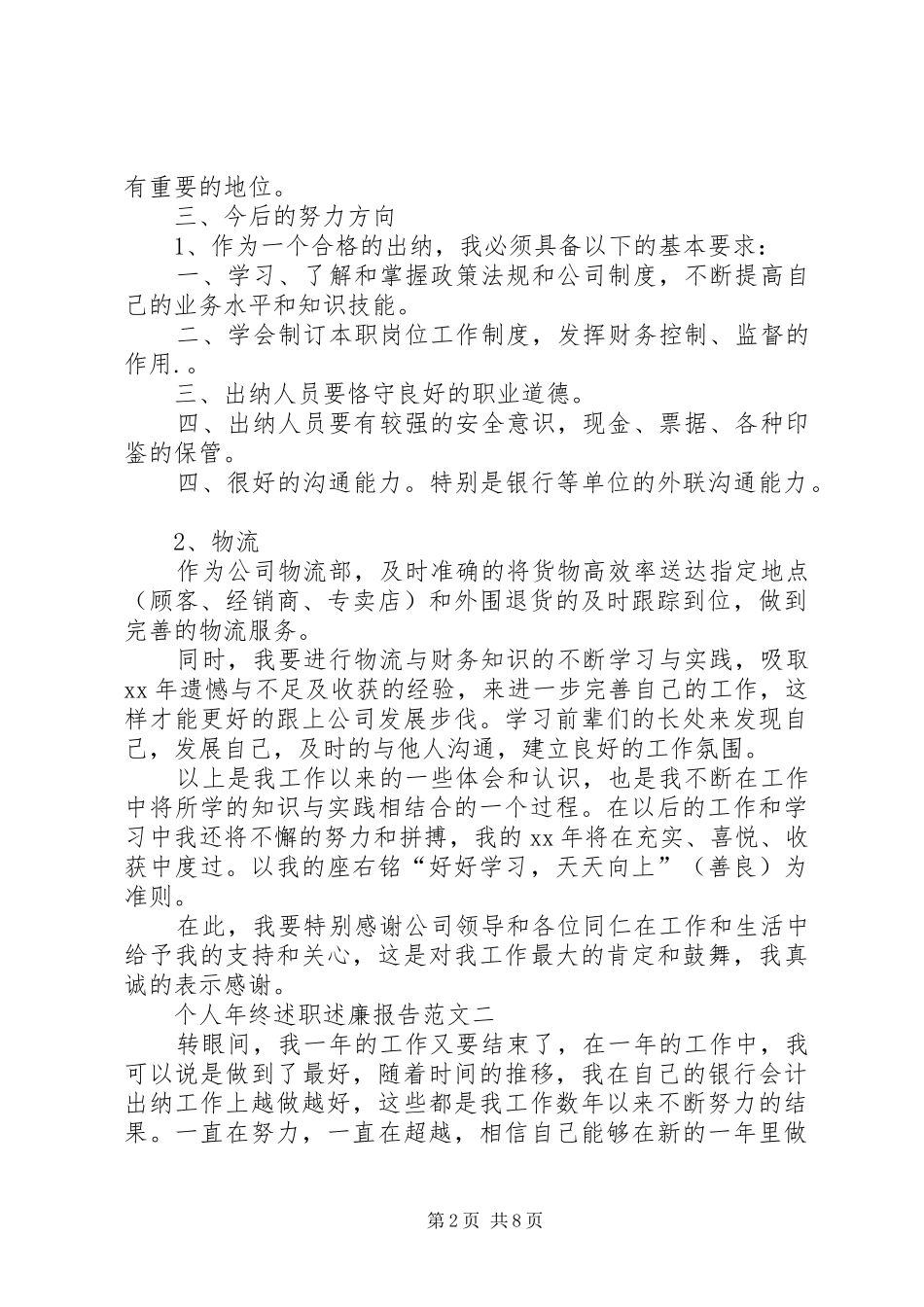 2024年个人年终述职述廉报告范文_第2页