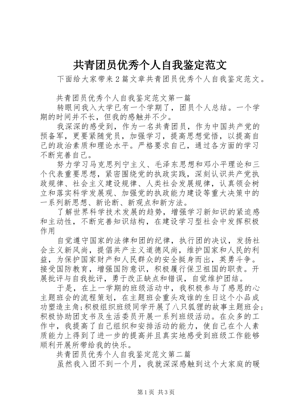 2024年共青团员优秀个人自我鉴定范文_第1页