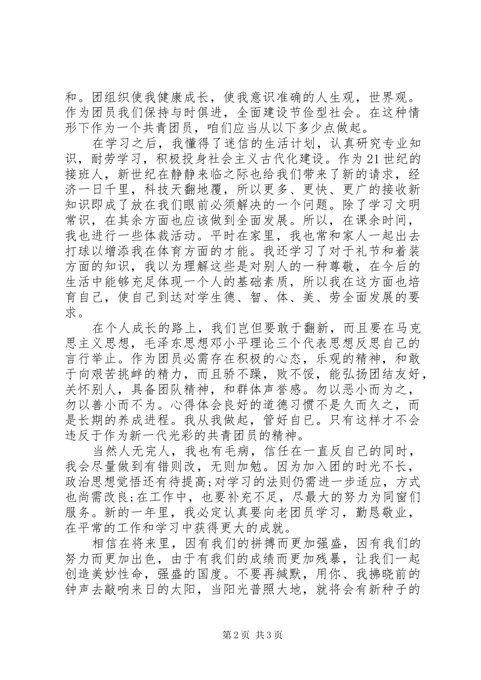 2024年共青团员优秀个人自我鉴定范文_第2页