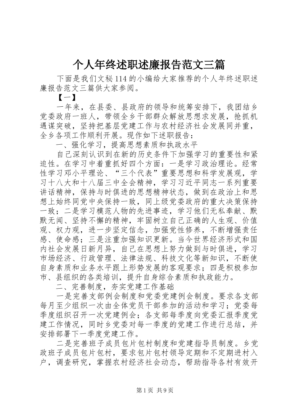 2024年个人年终述职述廉报告范文三篇_第1页