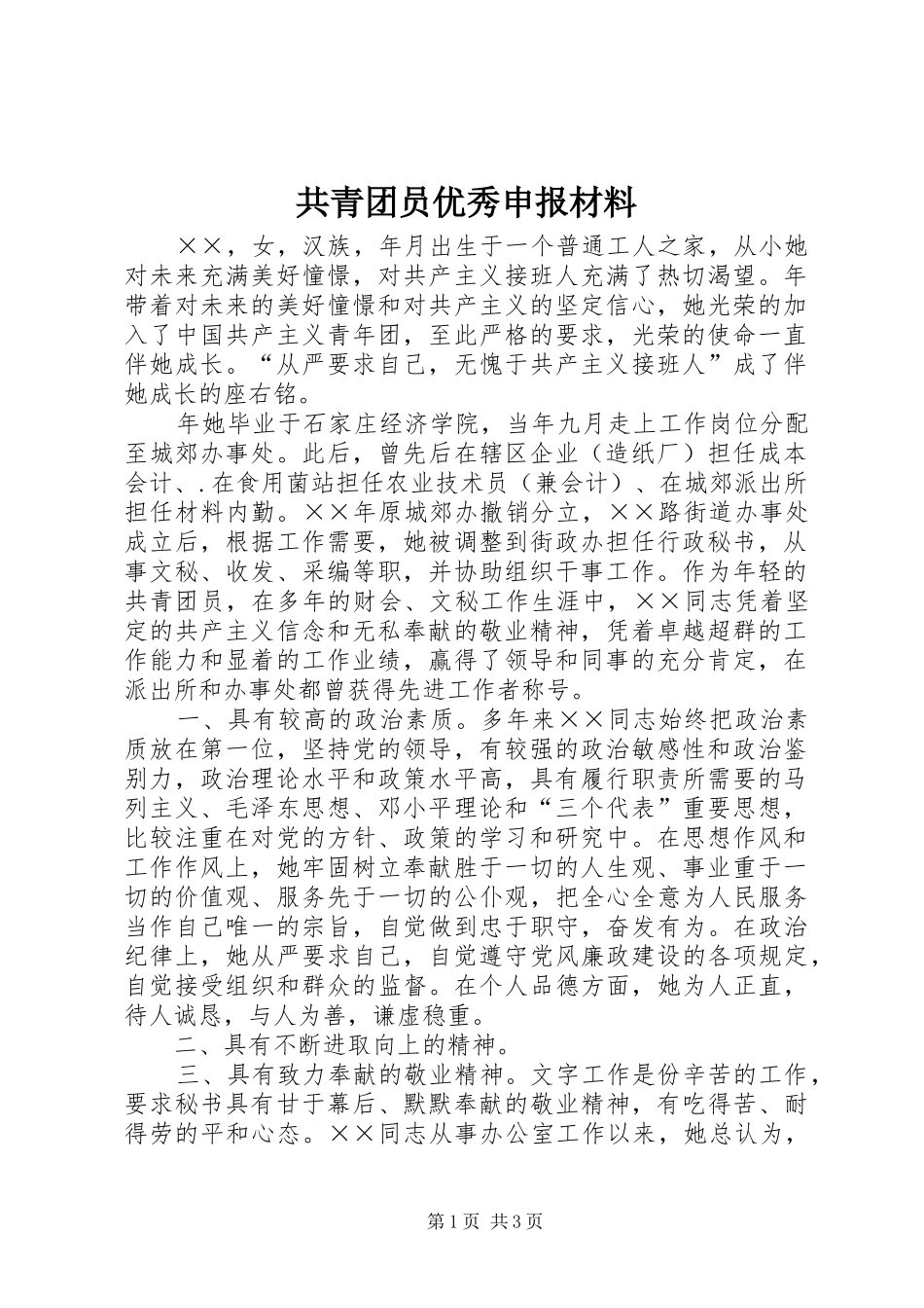 2024年共青团员优秀申报材料_第1页