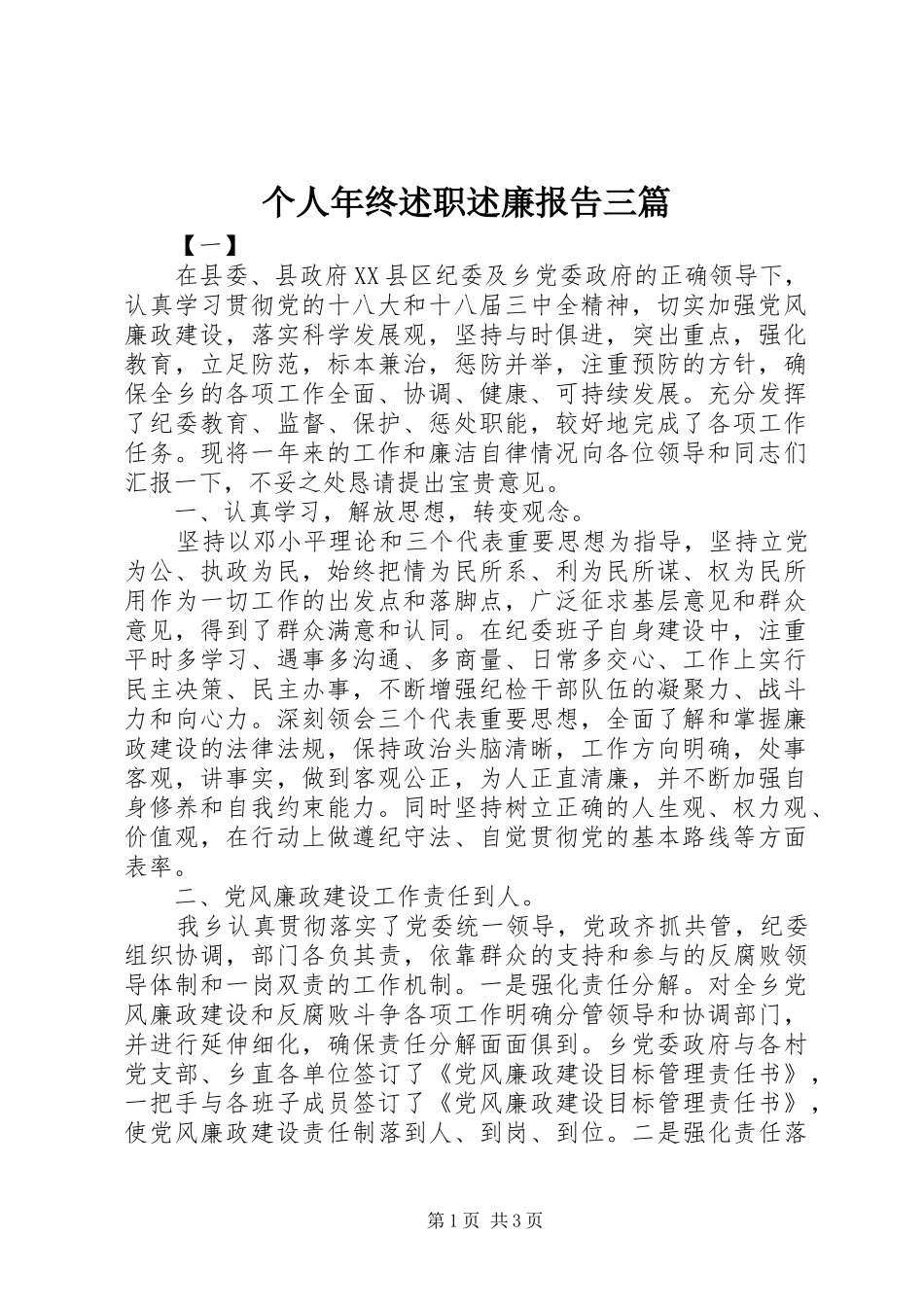 2024年个人年终述职述廉报告三篇_第1页