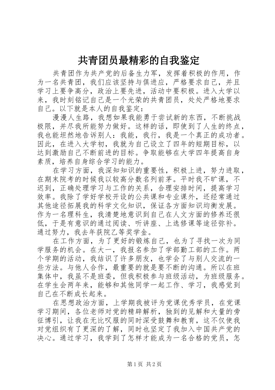 2024年共青团员最精彩的自我鉴定_第1页