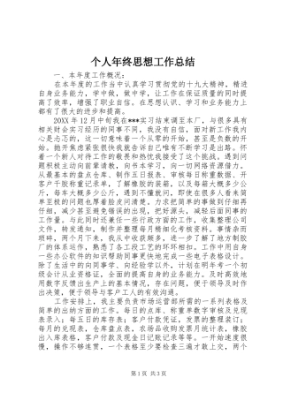 2024年个人年终思想工作总结
