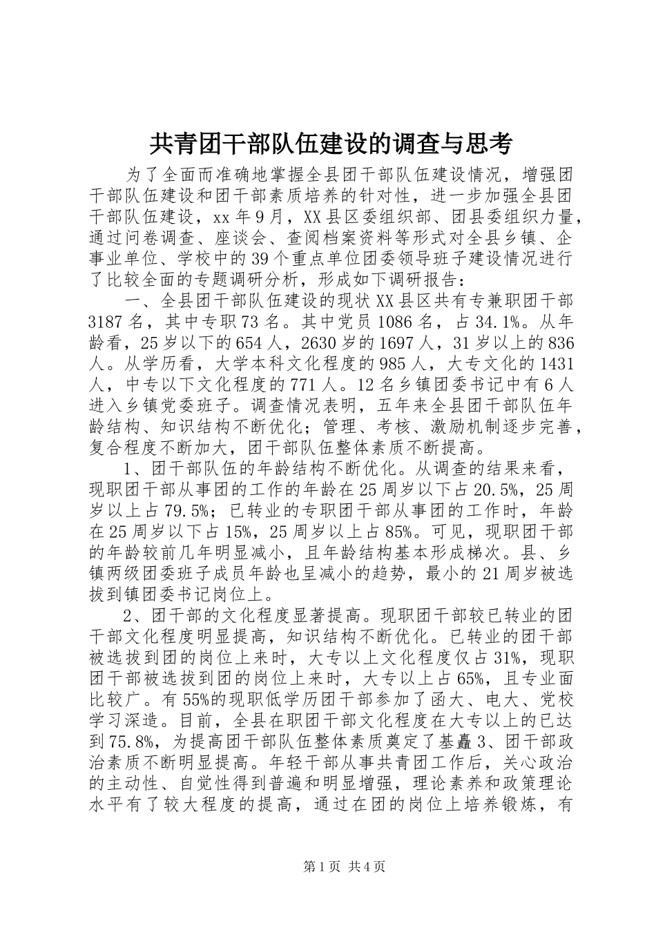 2024年共青团干部队伍建设的调查与思考_第1页