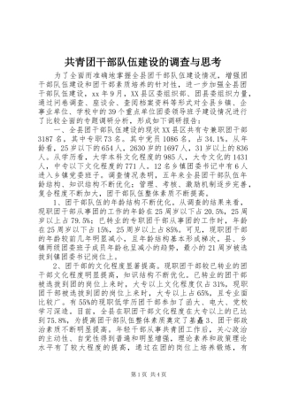2024年共青团干部队伍建设的调查与思考