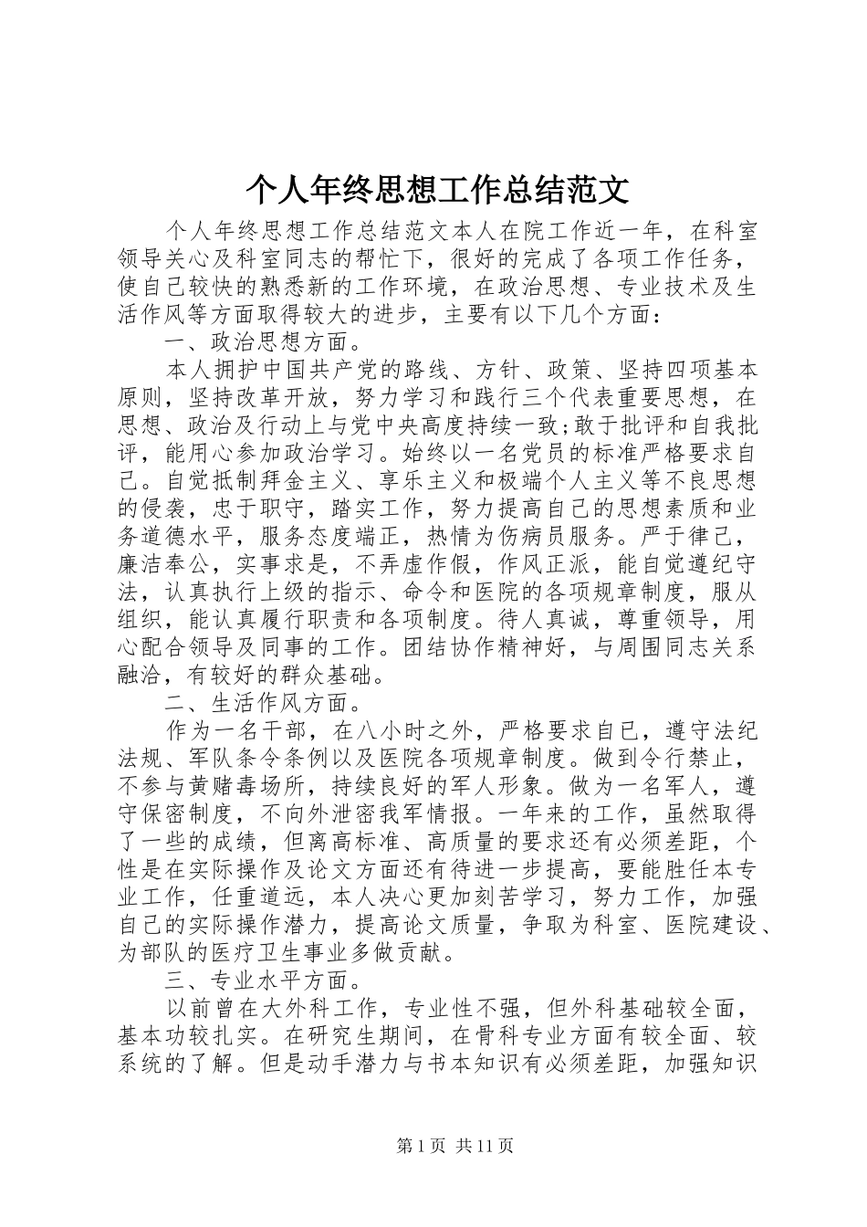 2024年个人年终思想工作总结范文_第1页
