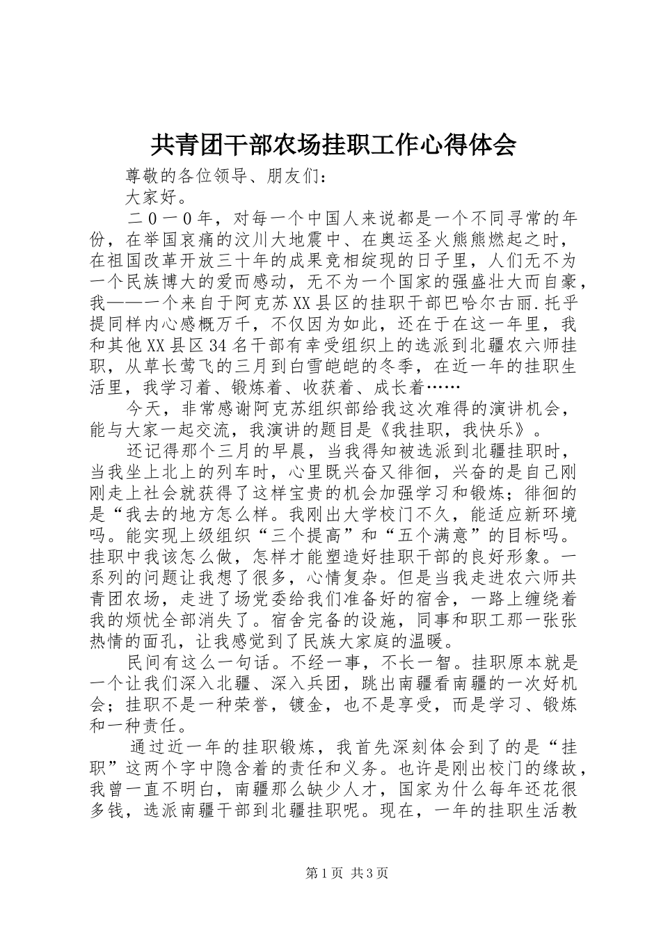 2024年共青团干部农场挂职工作心得体会_第1页