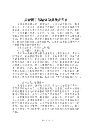 2024年共青团干部培训学员代表讲话