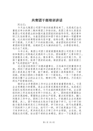 2024年共青团干部培训致辞