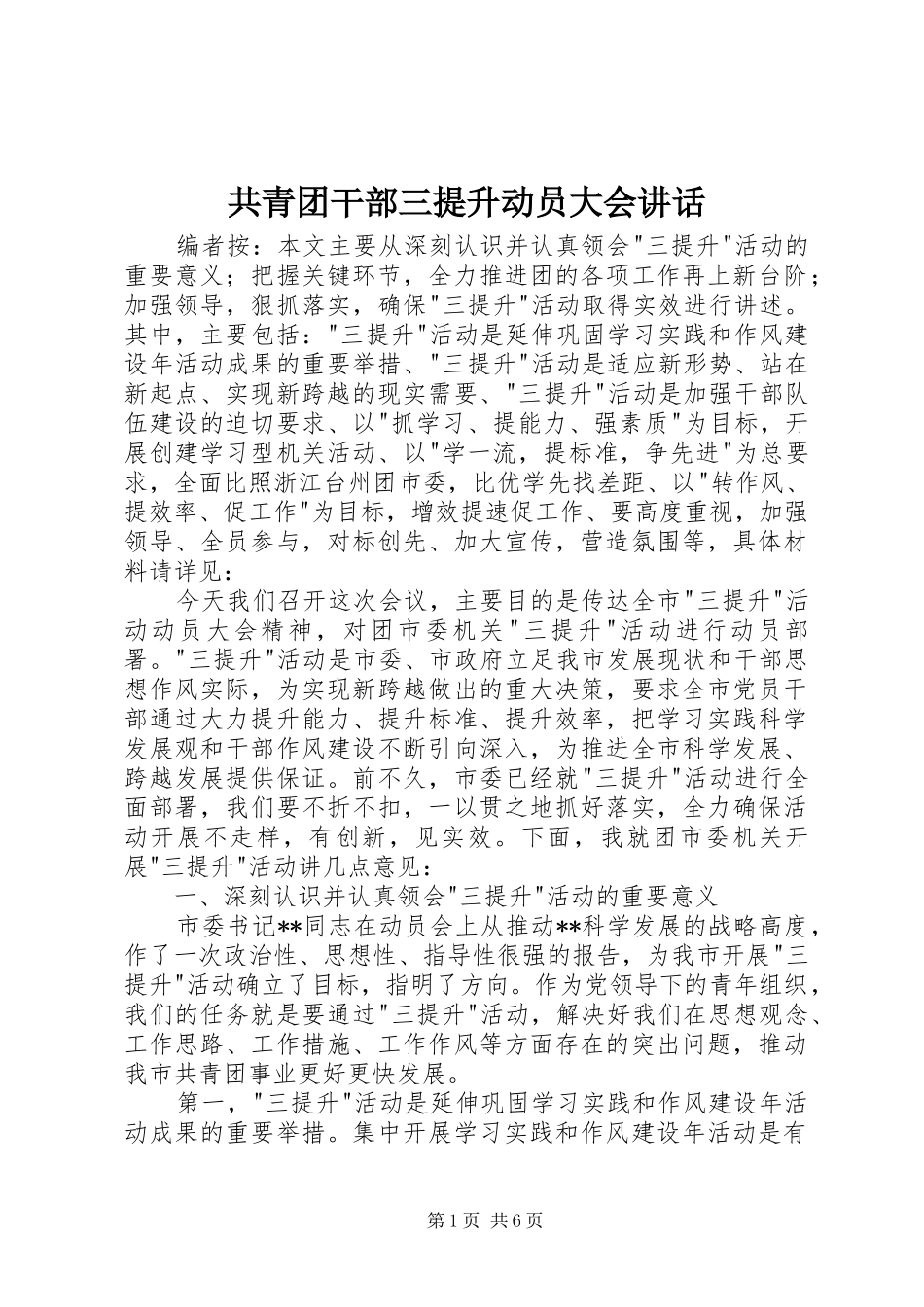 2024年共青团干部三提升动员大会致辞_第1页