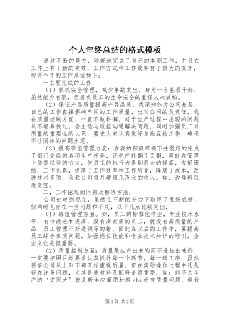 2024年个人年终总结的格式模板