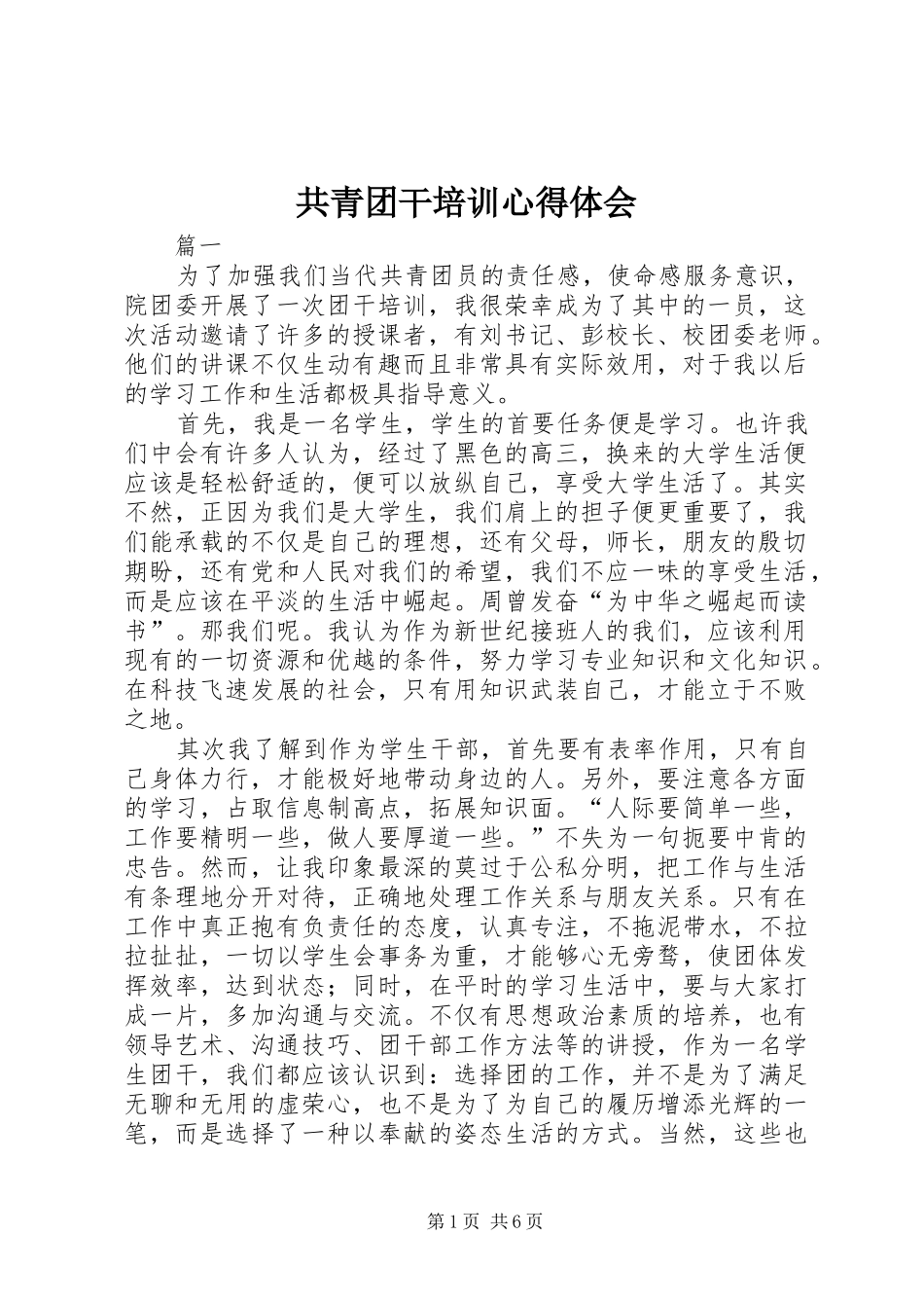 2024年共青团干培训心得体会_第1页