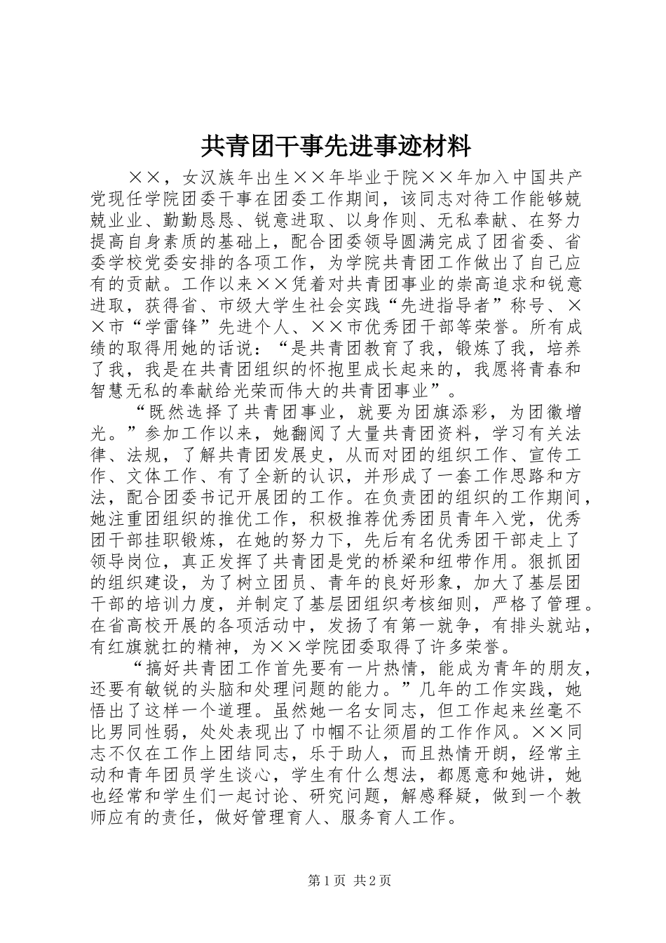 2024年共青团干事先进事迹材料_第1页