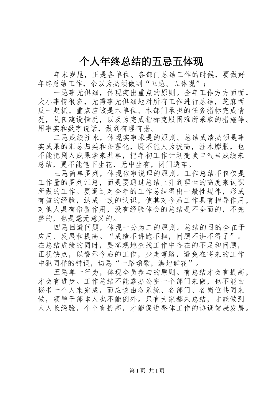 2024年个人年终总结的五忌五体现_第1页