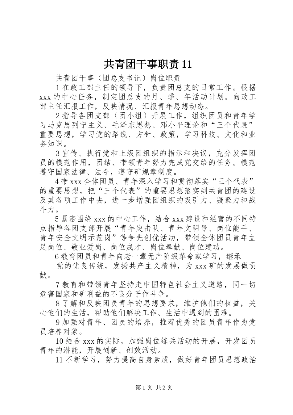 2024年共青团干事职责_第1页